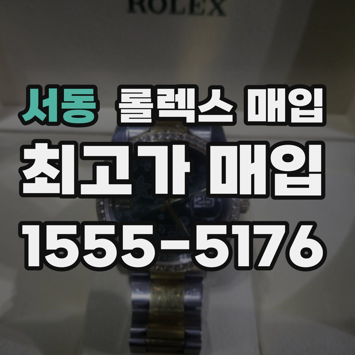 서동 롤렉스 매입