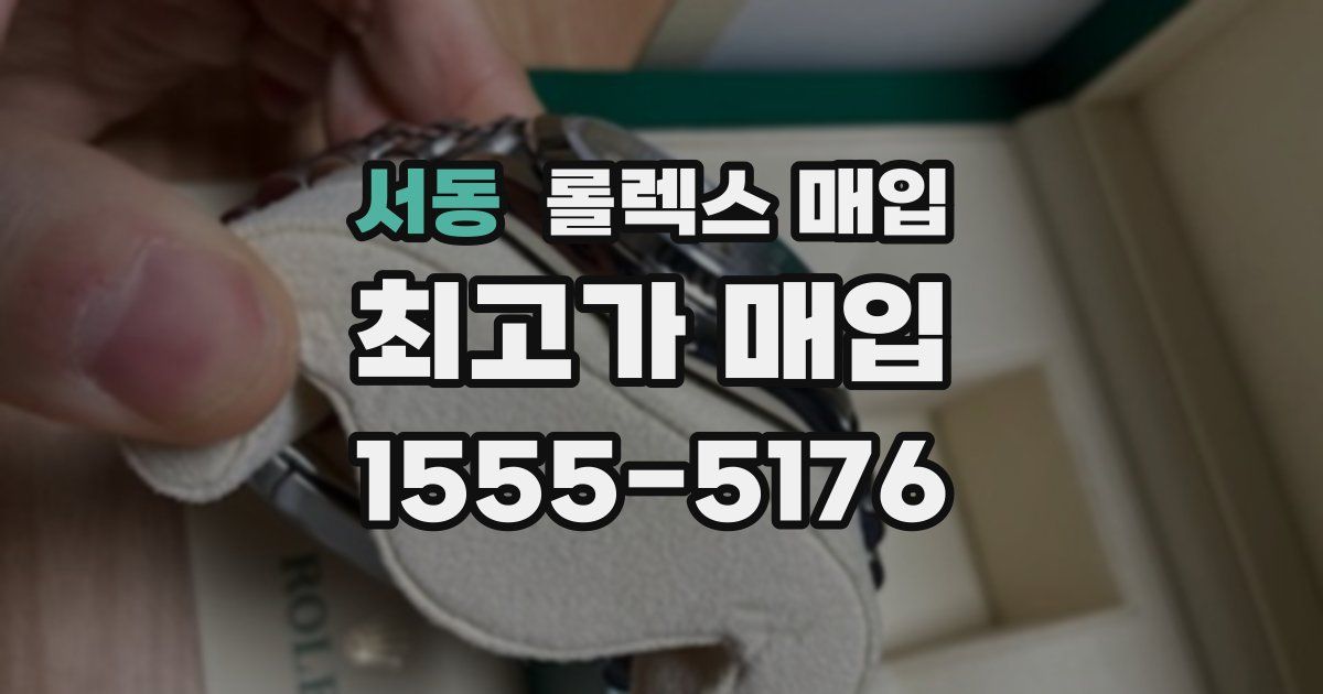 서동 롤렉스 매입
