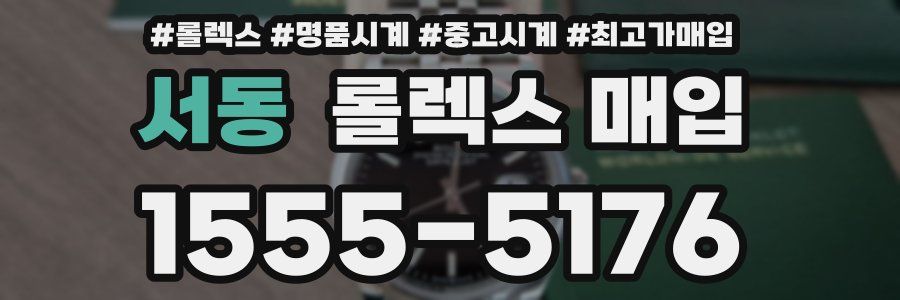 서동 롤렉스 매입