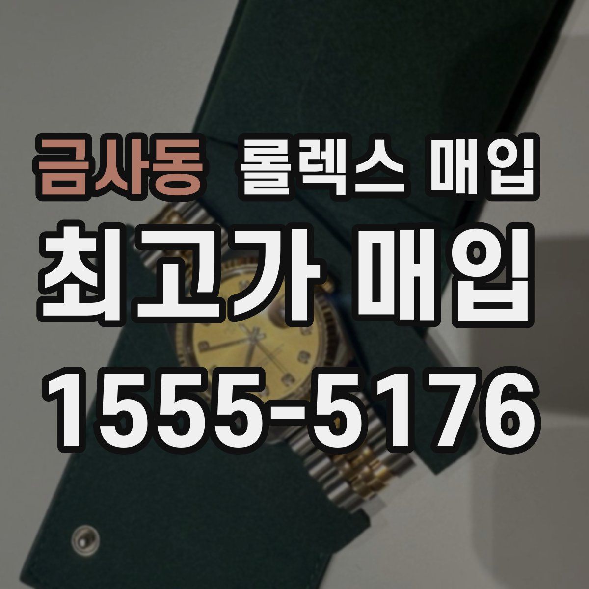 금사동 롤렉스 매입