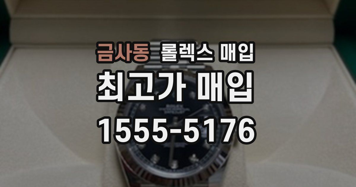 금사동 롤렉스 매입