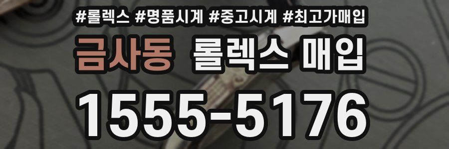 금사동 롤렉스 매입