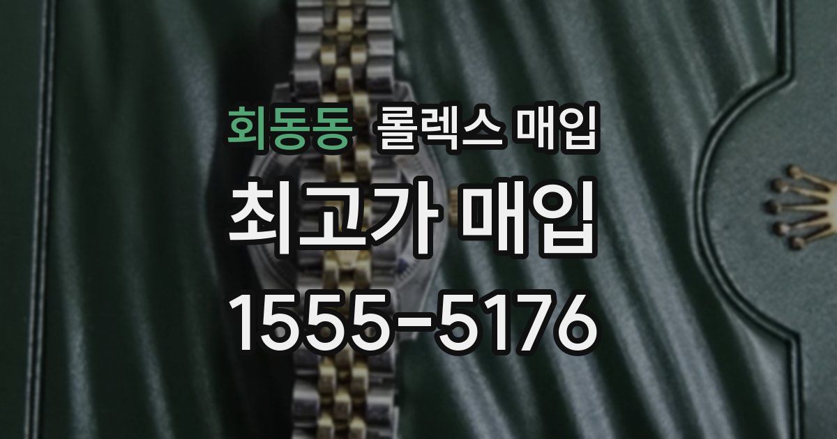 회동동 롤렉스 매입
