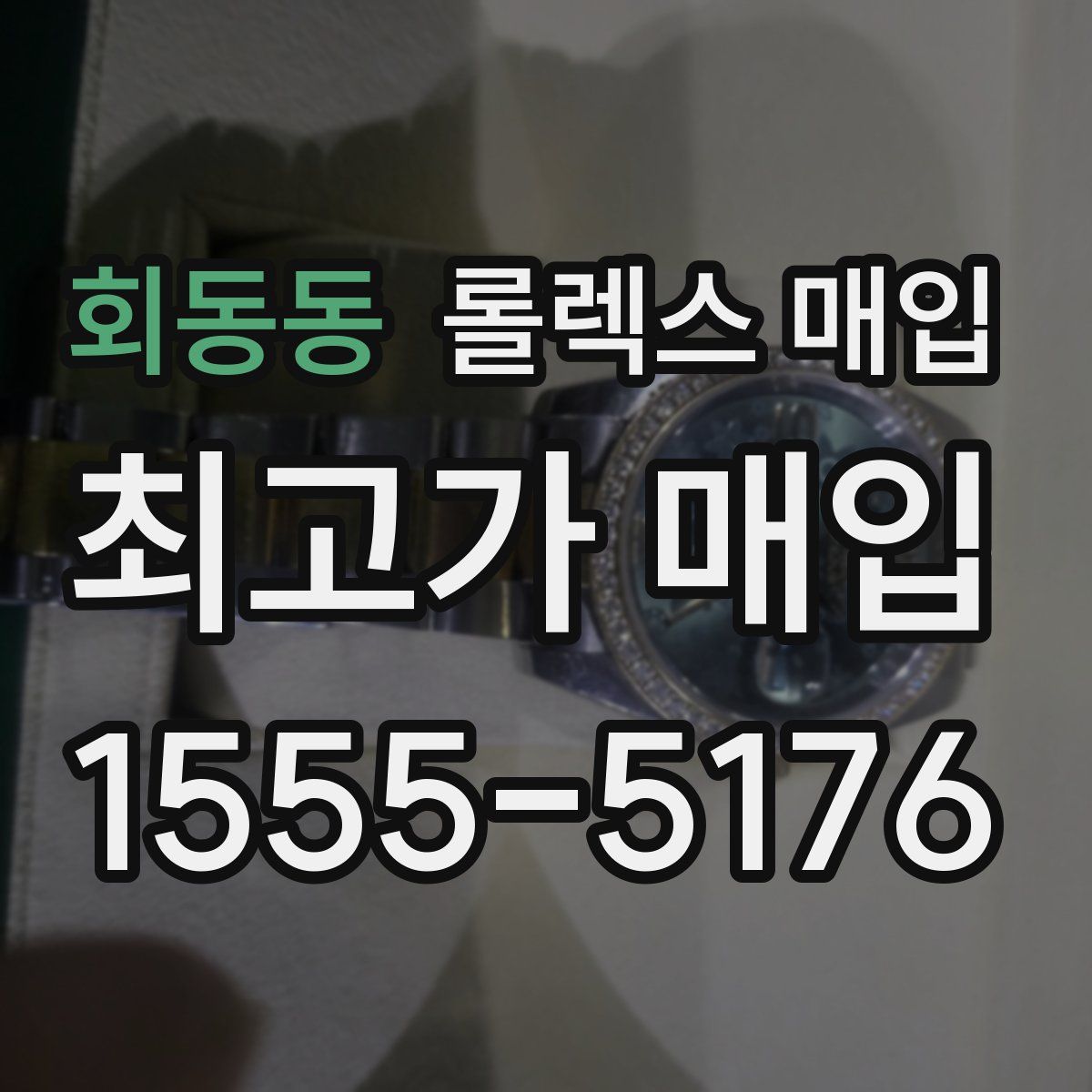 회동동 롤렉스 매입