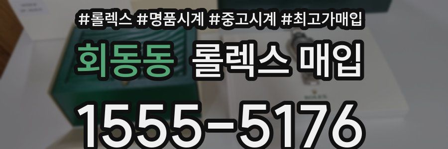 회동동 롤렉스 매입