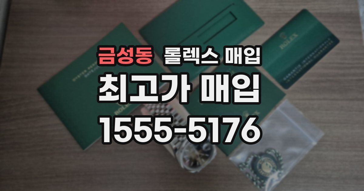 금성동 롤렉스 매입