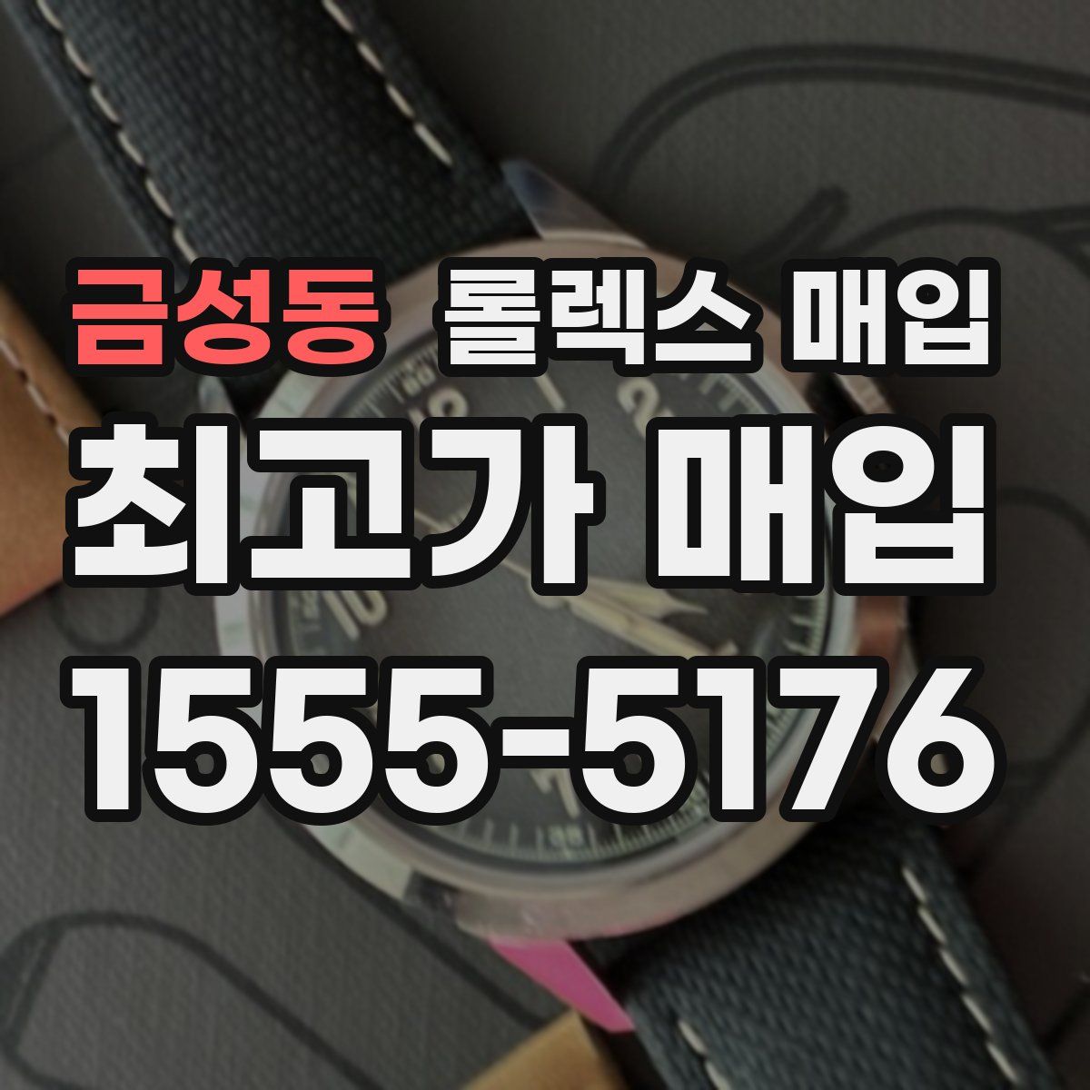 금성동 롤렉스 매입