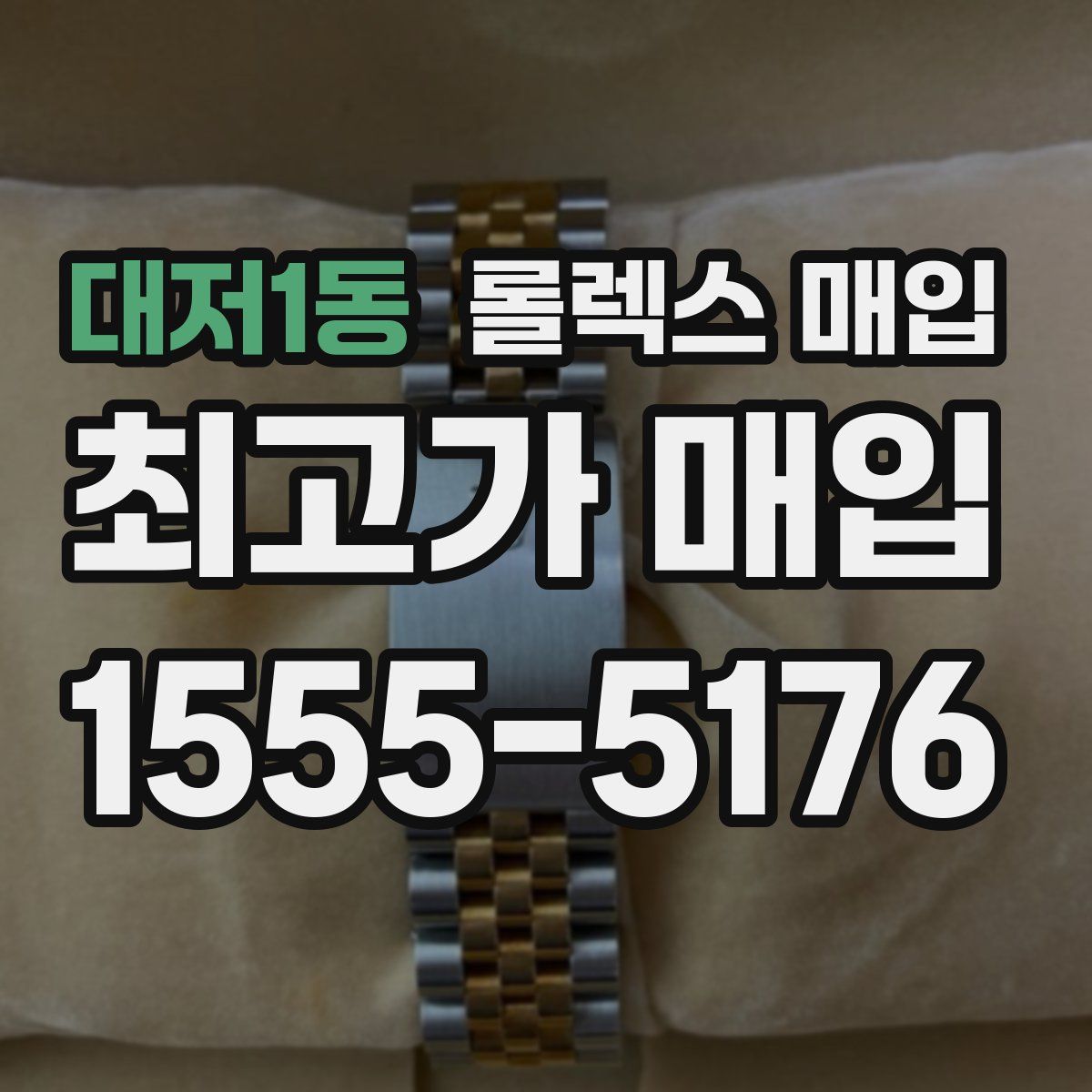 대저1동 롤렉스 매입