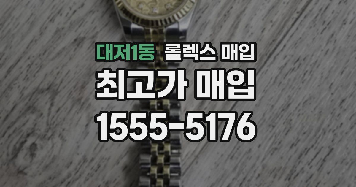 대저1동 롤렉스 매입