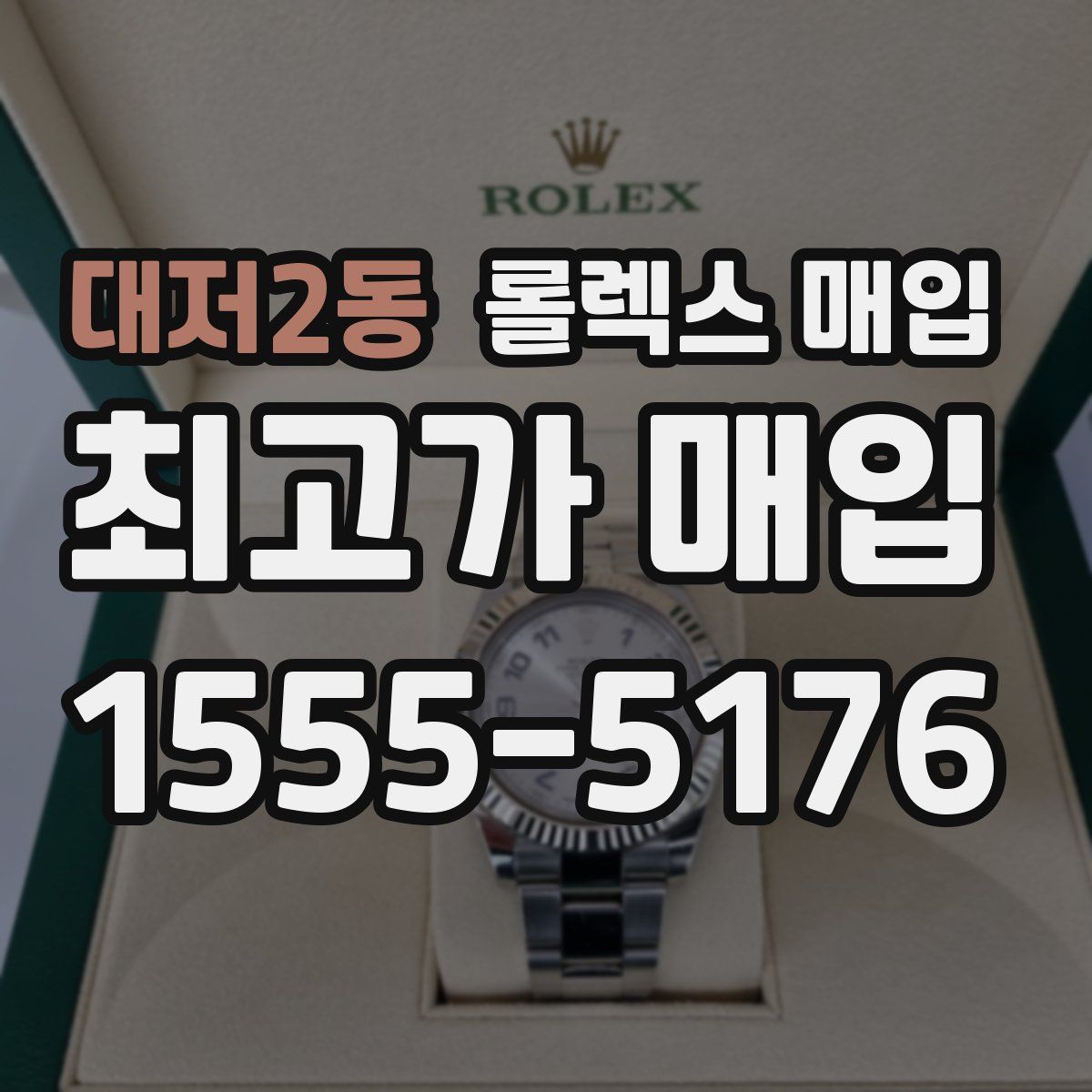 대저2동 롤렉스 매입
