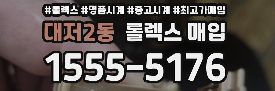 대저2동 롤렉스 매입