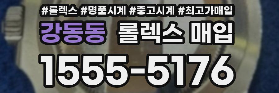 강동동 롤렉스 매입