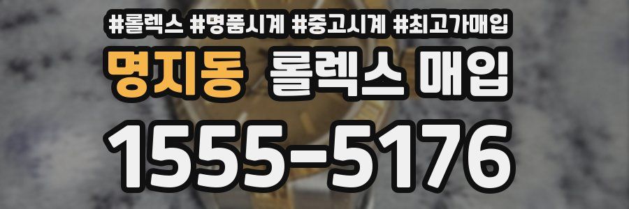 명지동 롤렉스 매입