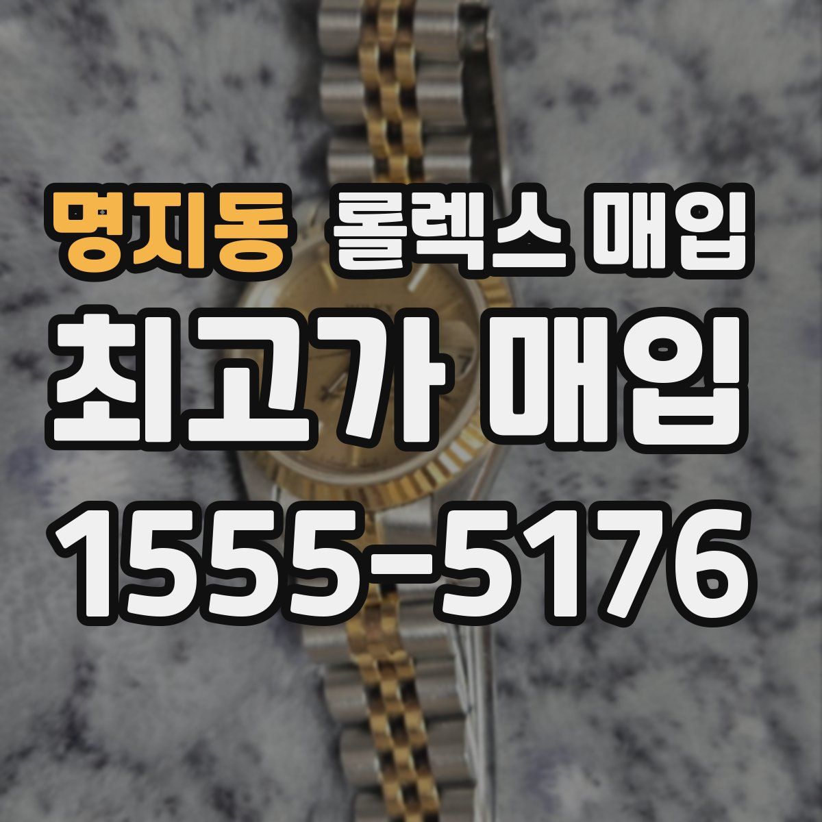 명지동 롤렉스 매입