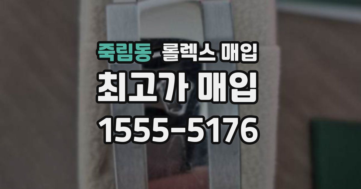 죽림동 롤렉스 매입