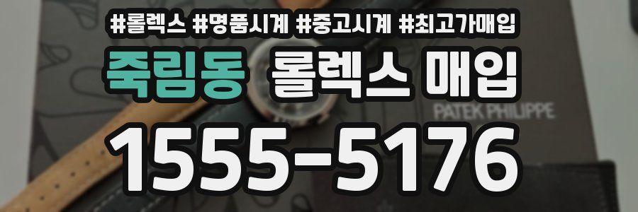죽림동 롤렉스 매입