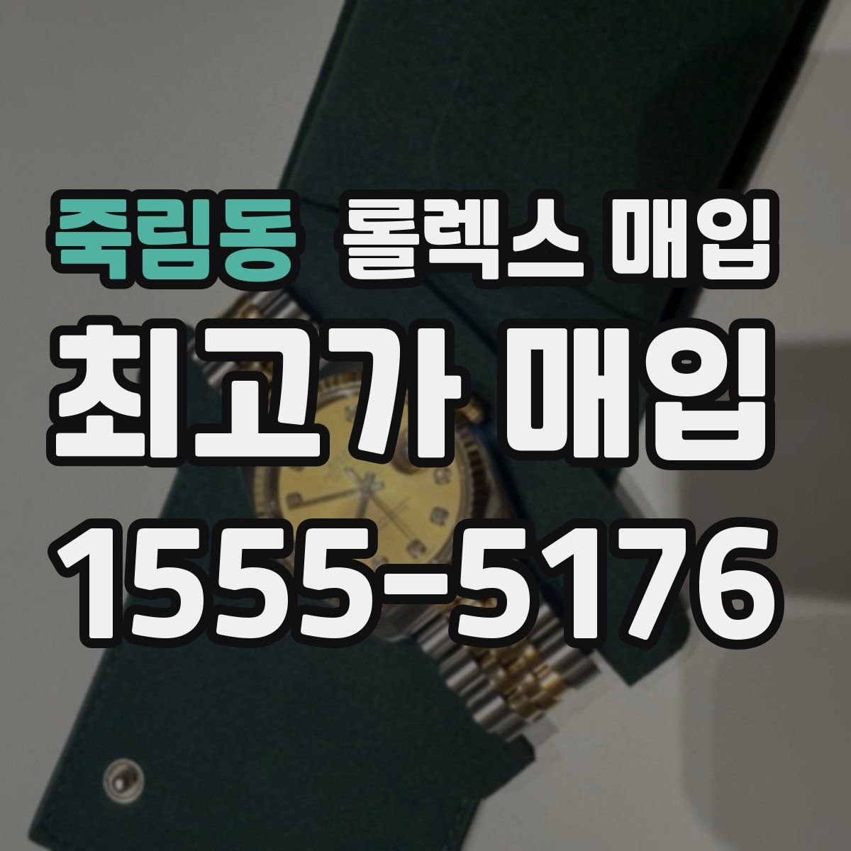 죽림동 롤렉스 매입