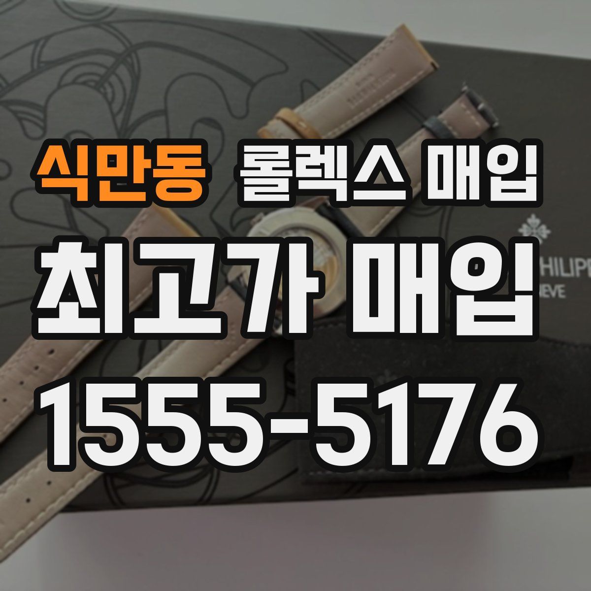 식만동 롤렉스 매입