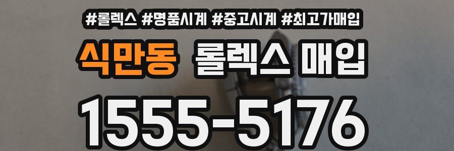 식만동 롤렉스 매입