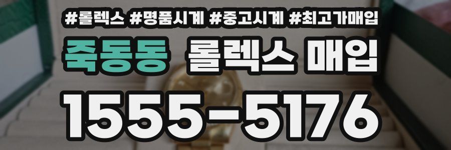 죽동동 롤렉스 매입