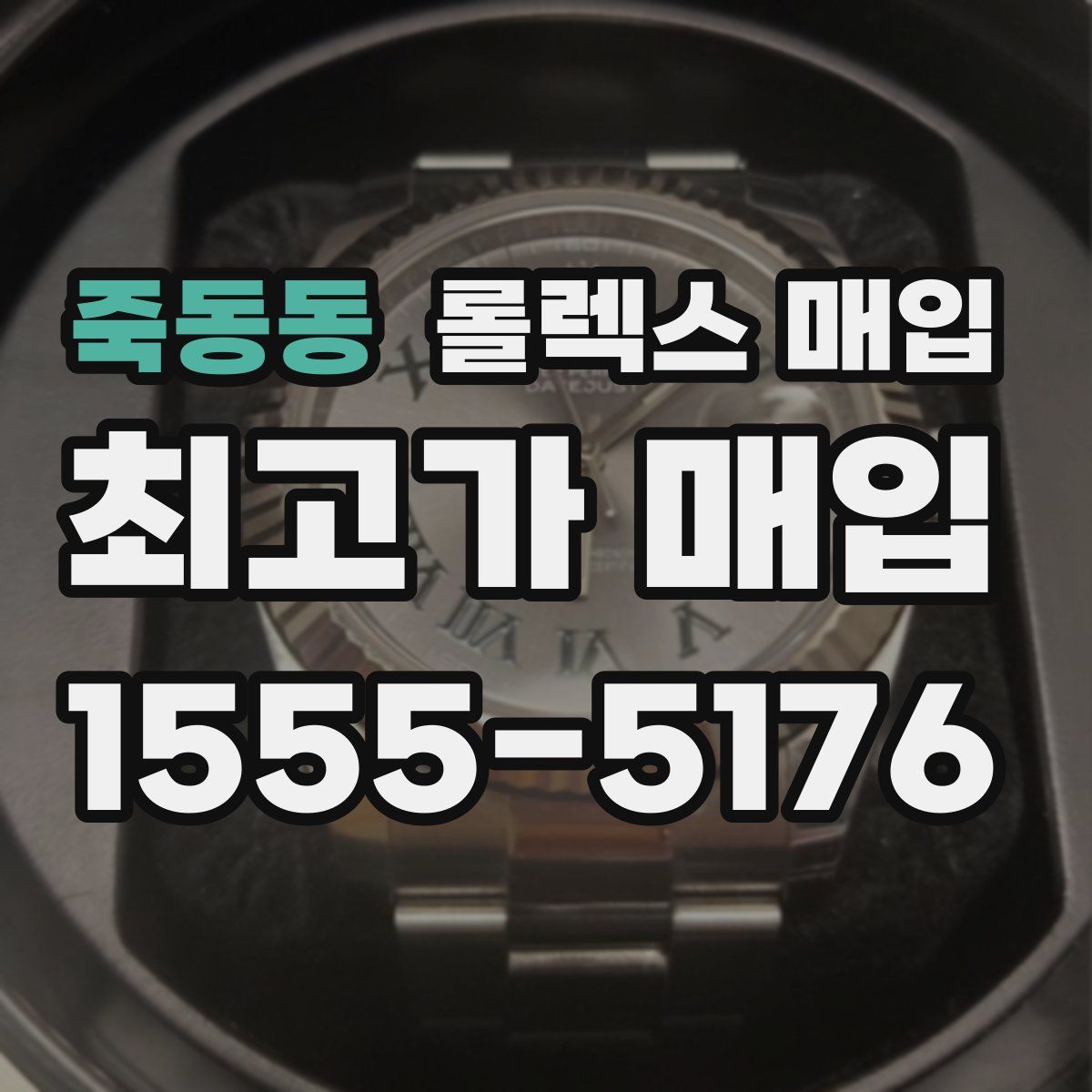 죽동동 롤렉스 매입