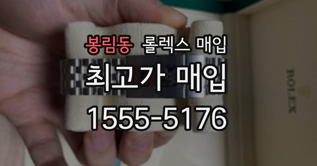 봉림동 롤렉스 매입