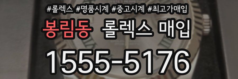 봉림동 롤렉스 매입