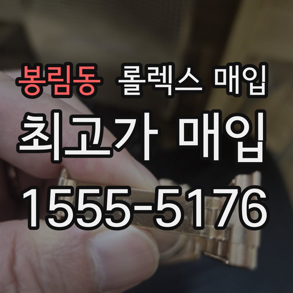 봉림동 롤렉스 매입