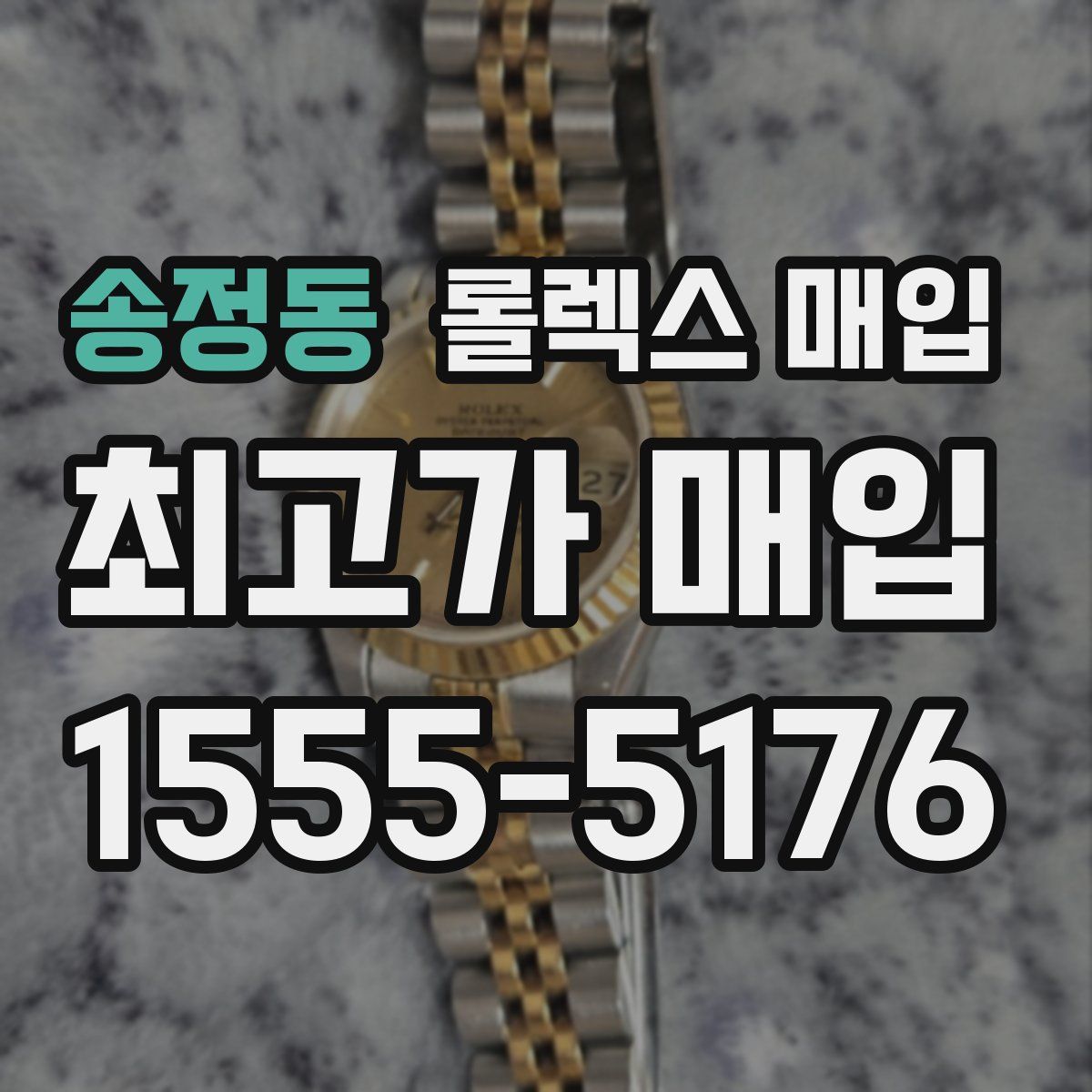 송정동 롤렉스 매입