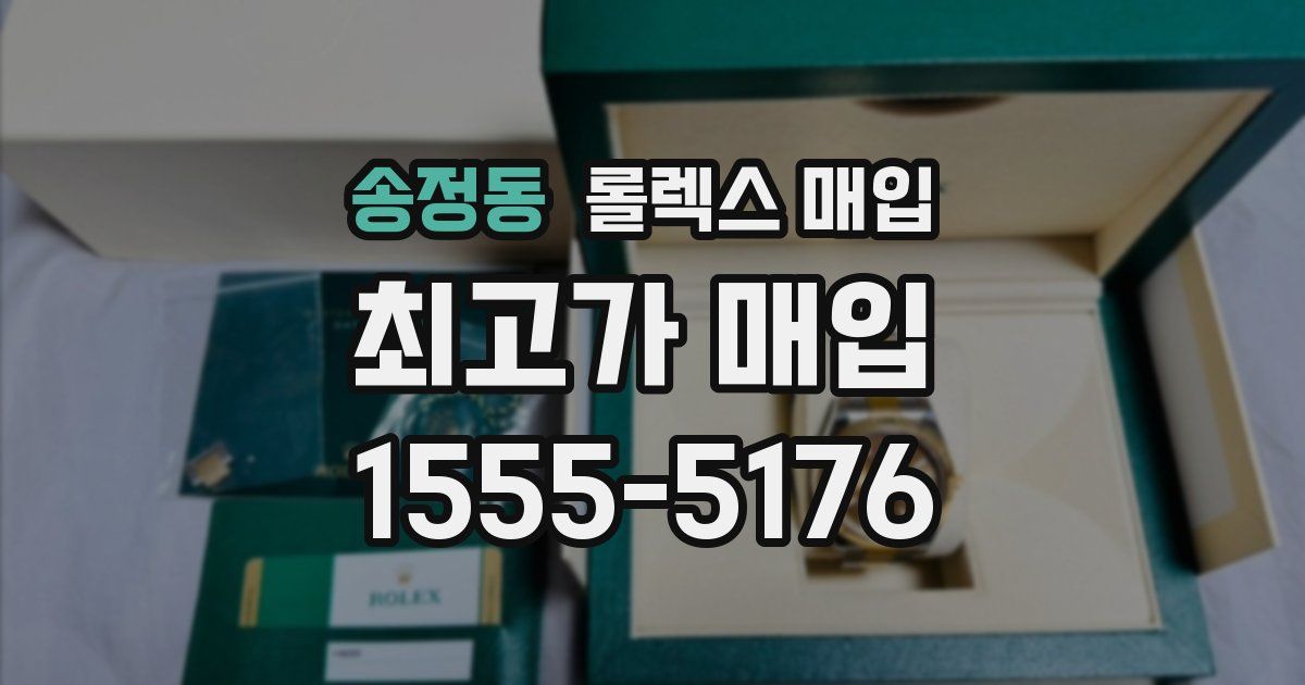 송정동 롤렉스 매입