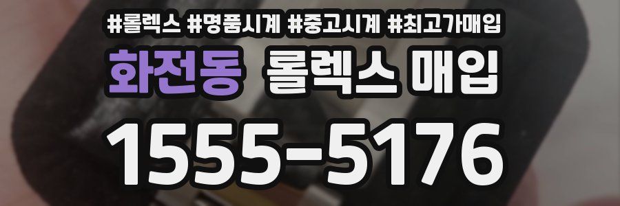 화전동 롤렉스 매입