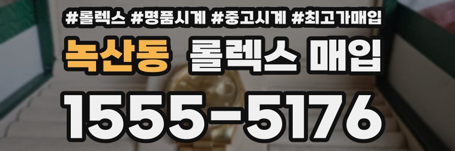 녹산동 롤렉스 매입