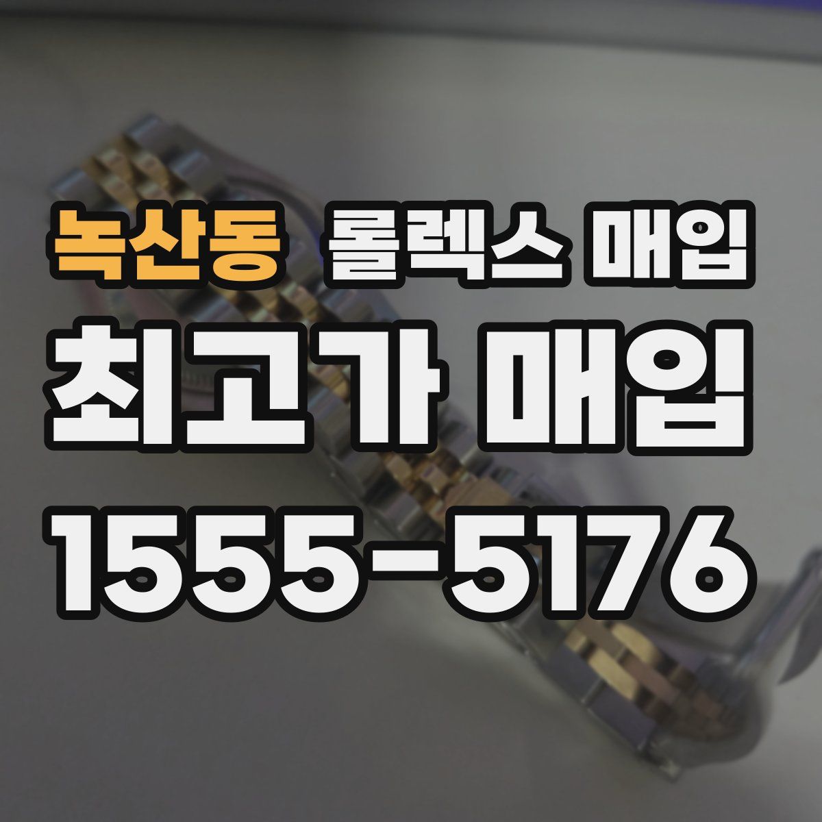 녹산동 롤렉스 매입