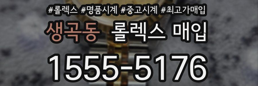 생곡동 롤렉스 매입