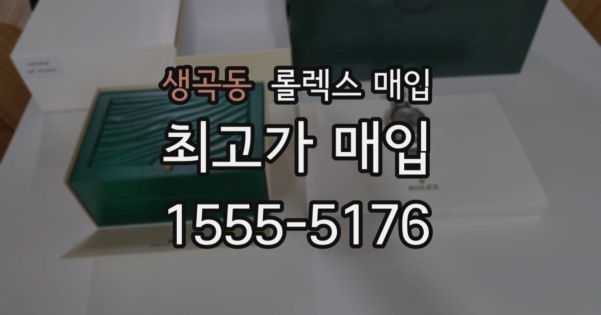 생곡동 롤렉스 매입