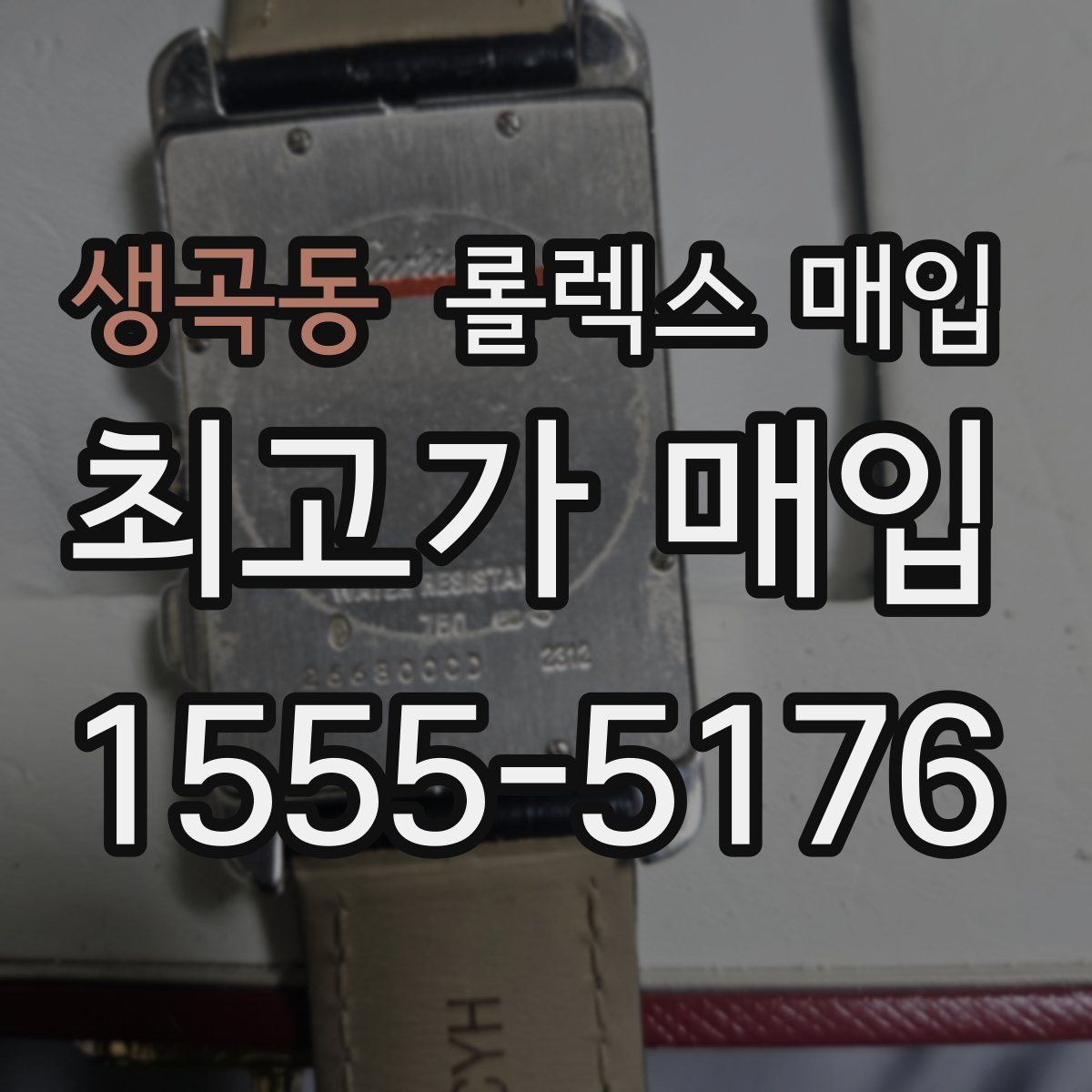 생곡동 롤렉스 매입