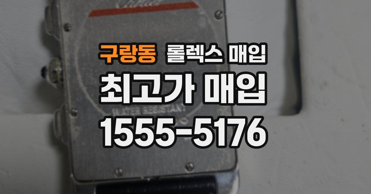 구랑동 롤렉스 매입