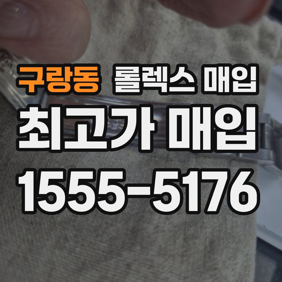 구랑동 롤렉스 매입