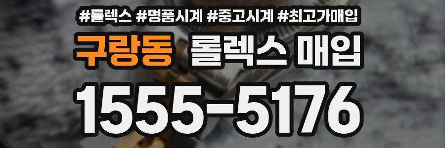 구랑동 롤렉스 매입