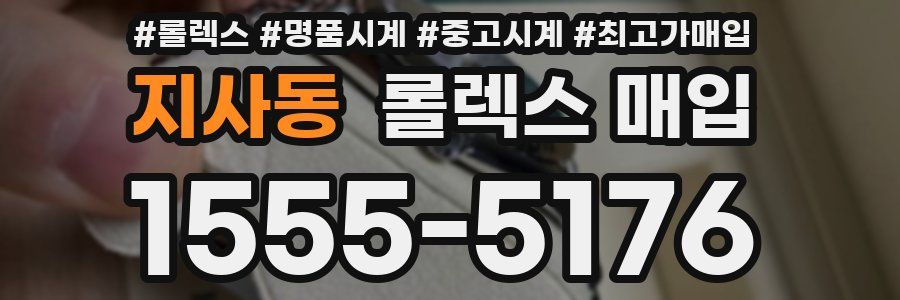 지사동 롤렉스 매입