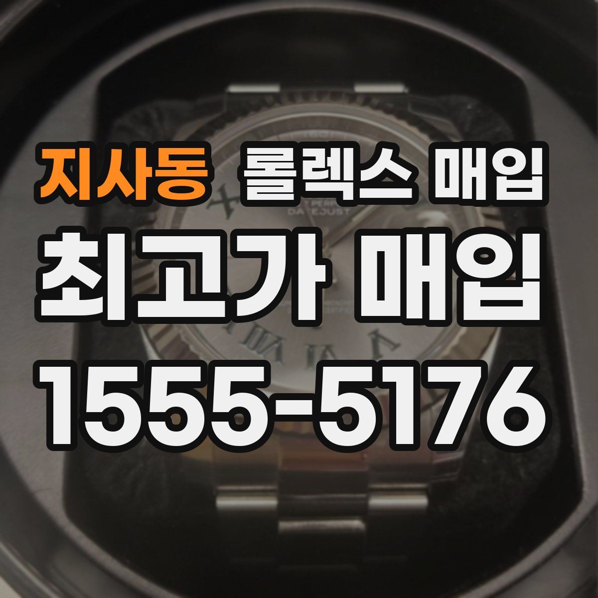 지사동 롤렉스 매입