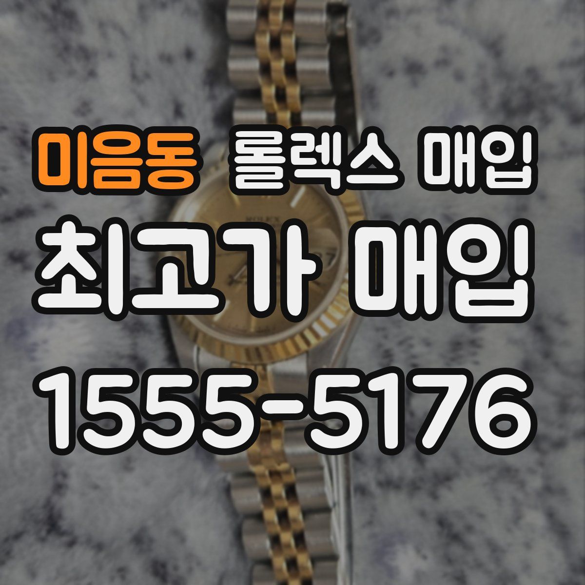 미음동 롤렉스 매입