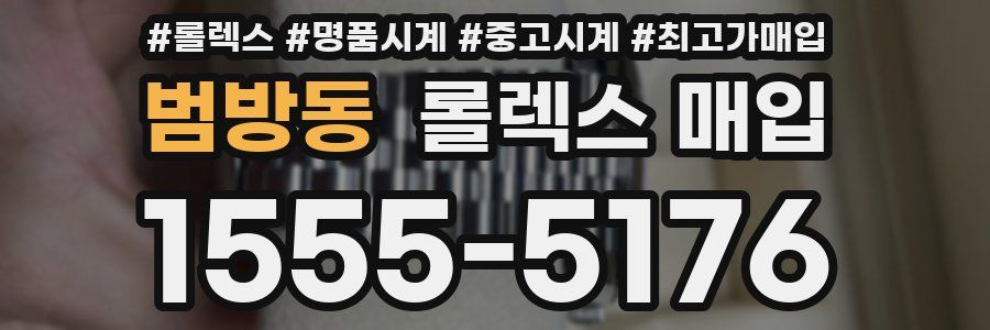 범방동 롤렉스 매입