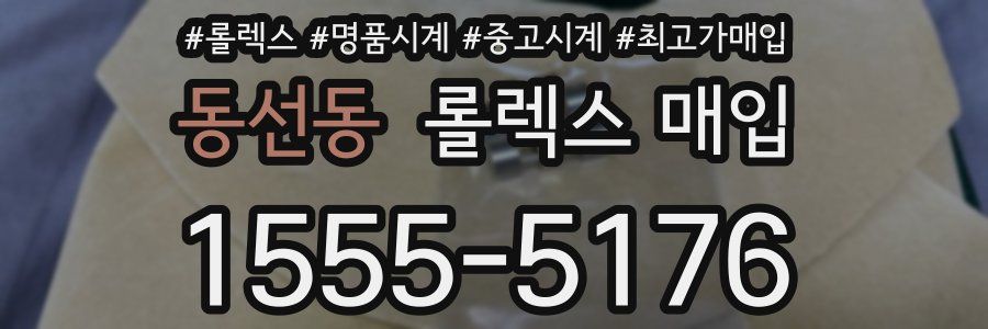 동선동 롤렉스 매입