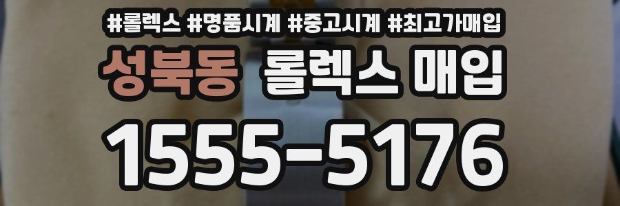 성북동 롤렉스 매입