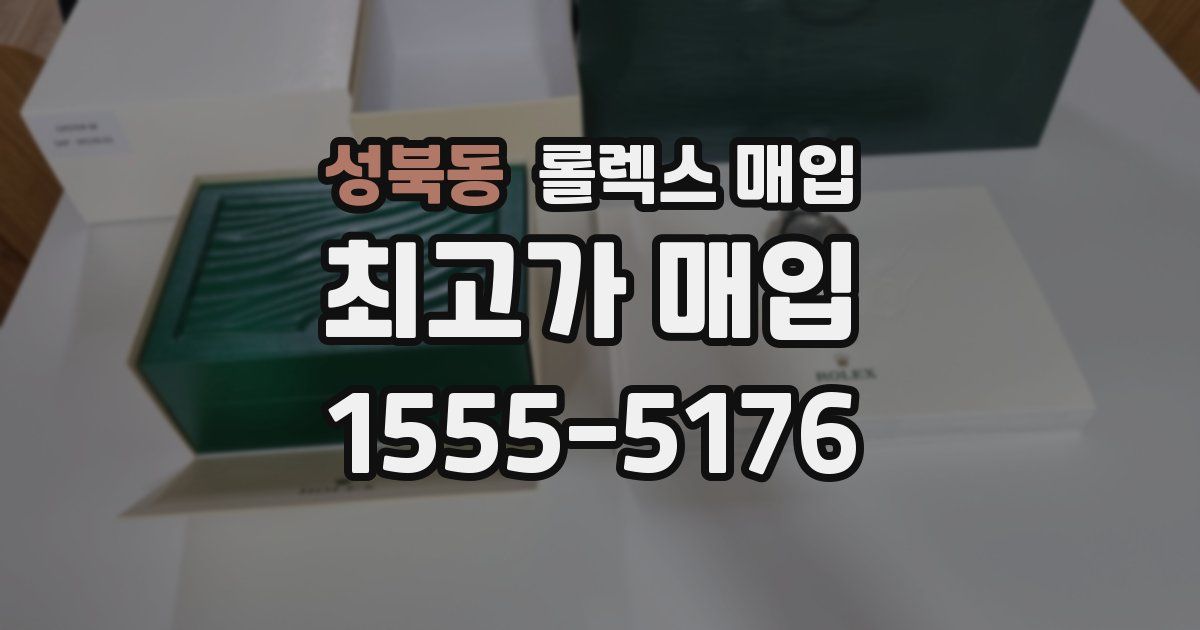 성북동 롤렉스 매입