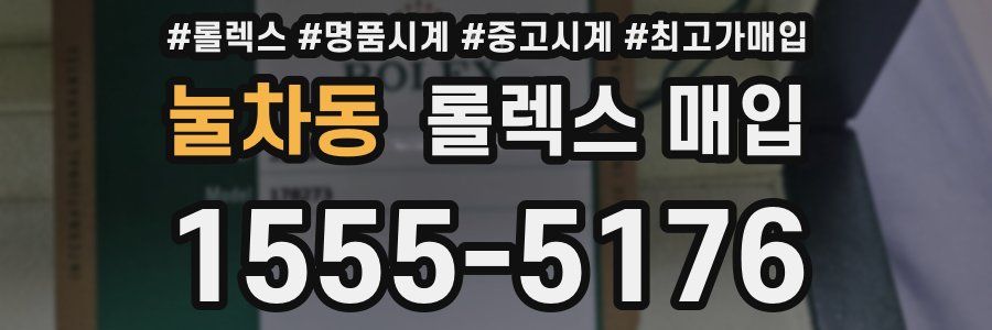 눌차동 롤렉스 매입