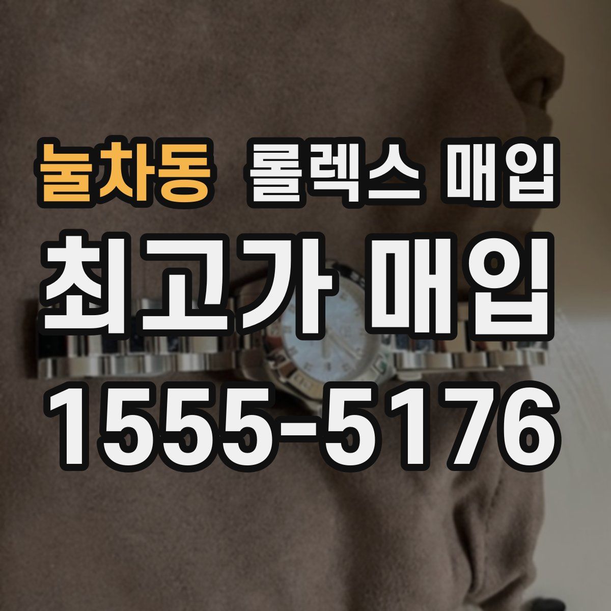 눌차동 롤렉스 매입