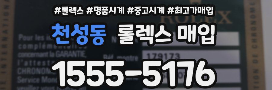 천성동 롤렉스 매입