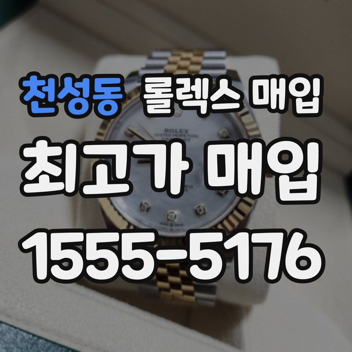 천성동 롤렉스 매입